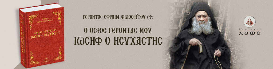 Ο όσιος Γέροντάς μου Ιωσήφ ο Ησυχαστής
