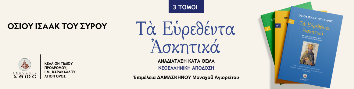 Η τριλογία, Ευρεθέντα Ασκητικά Οσίου Ισαάκ του Σύρου. σε νεοελληνική απόδοση και ερμηνεία από τον αγιορείτη μοναχό π. Δαμασκηνό,