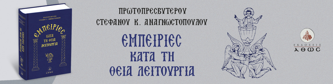 ΕΜΠΕΙΡΙΕΣ ΚΑΤΑ ΤΗ ΘΕΙΑ ΛΕΙΤΟΥΡΓΙΑ