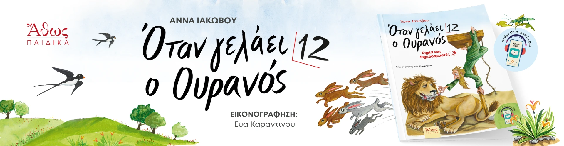 Όταν γελάει ο Ουρανός 12 – Θηρία και Θηριοδαμαστές 3 | Εκδόσεις Άθως Όταν γελάει ο Ουρανός 12 – Θηρία και Θηριοδαμαστές 3 | Εκδόσεις Άθως