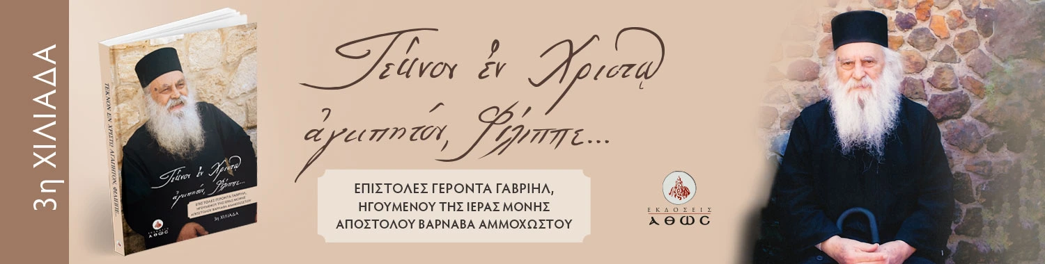 Τέκνον εν Χριστώ αγαπητόν Φίλιππε – Επιστολές Γέροντος Γαβριήλ Τέκνον εν Χριστώ αγαπητόν Φίλιππε – Επιστολές Γέροντος Γαβριήλ