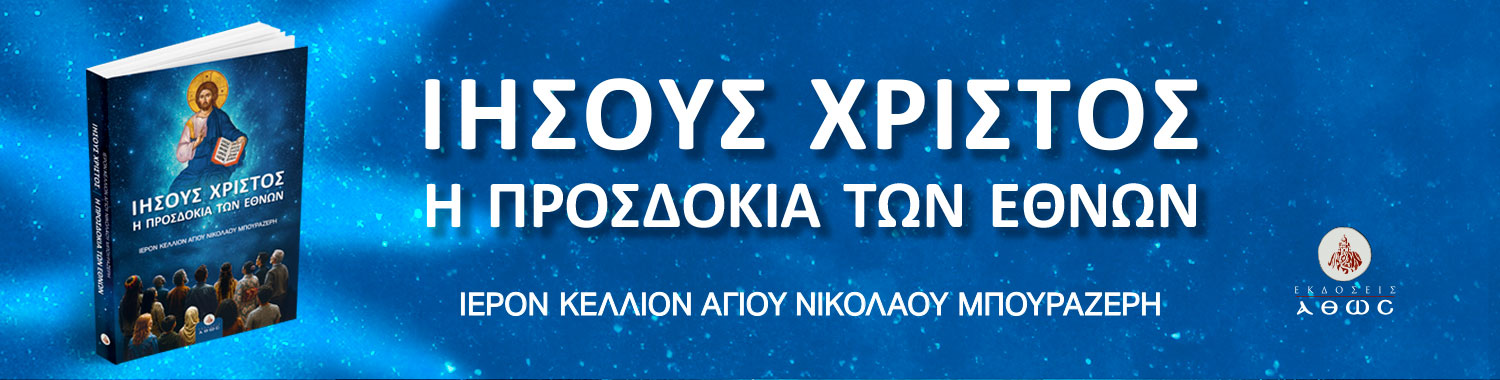 Ιησούς Χριστός -η προσδοκία των εθνών Ιησούς Χριστός -η προσδοκία των εθνών