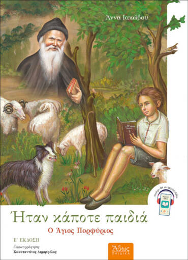 Σειρά: Ήταν κάποτε παιδιά (6). Ο Άγιος Πορφύριος