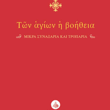 Των Αγίων η Βοήθεια – σε κάθε περίσταση της ζωής μας