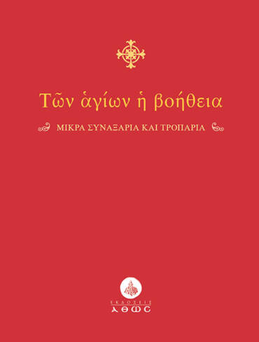 Των Αγίων η Βοήθεια – σε κάθε περίσταση της ζωής μας