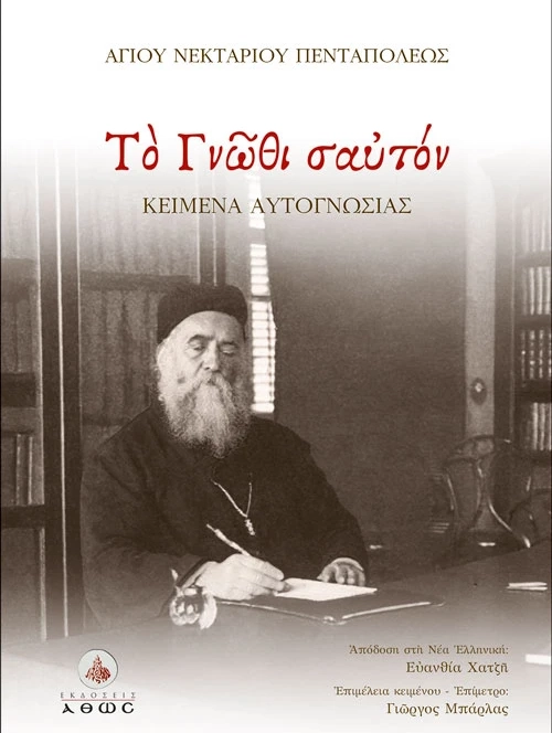 Το γνώθι σαυτόν, Άγιος Νεκτάριος Πενταπόλεως
