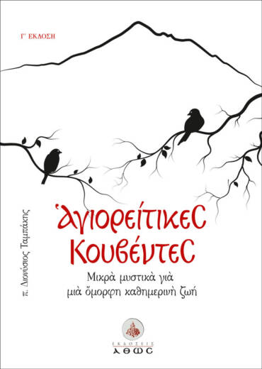 Αγιορείτικες Κουβέντες