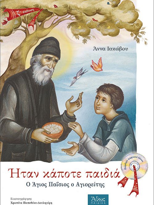 Σειρά: Ήταν κάποτε παιδιά (3). Ο Άγιος Παΐσιος ο αγιορείτης