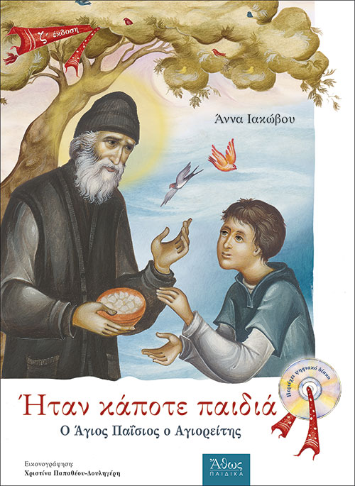 Σειρά: Ήταν κάποτε παιδιά (3). Ο Άγιος Παΐσιος ο αγιορείτης