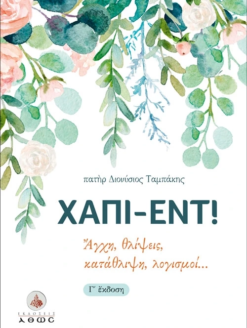 Χάπι-Εντ! Άγχη, θλίψεις, κατάθλιψη, λογισμοί… - π. Διονύσιος Ταμπάκης