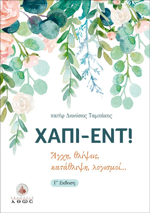 Χάπι-Εντ! Άγχη, θλίψεις, κατάθλιψη, λογισμοί… - π. Διονύσιος Ταμπάκης