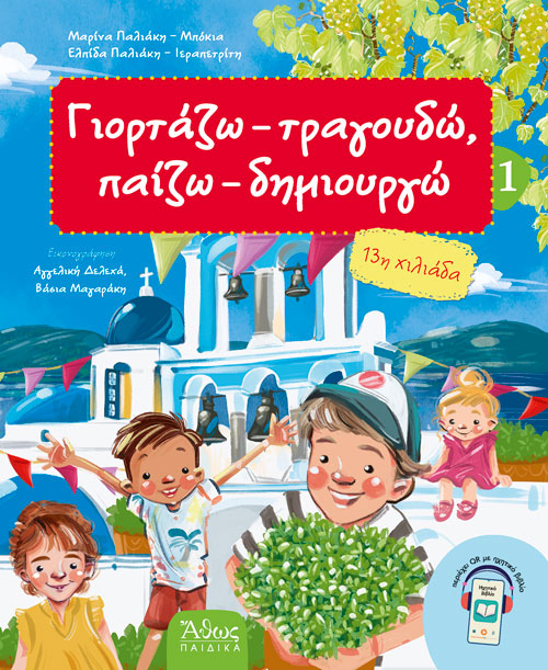 Γιορτάζω, τραγουδώ, παίζω - δημιουργώ [1]