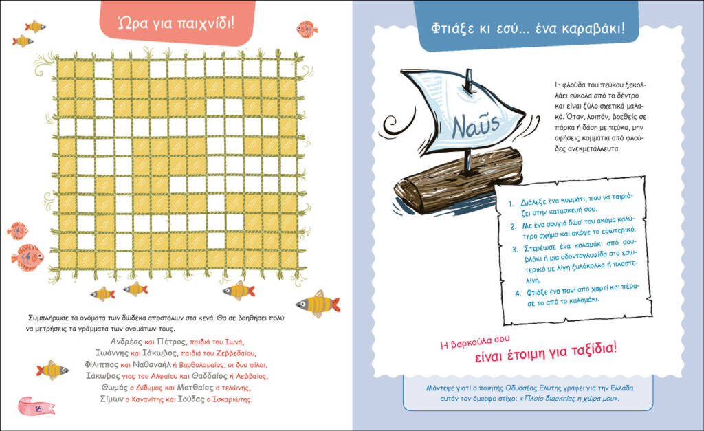 Γιορτάζω, τραγουδώ, παίζω - δημιουργώ [1]