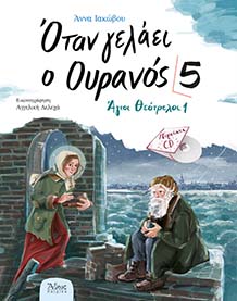 Όταν γελάει ο ουρανός [5] – Άγιοι Θεότρελλοι [1]