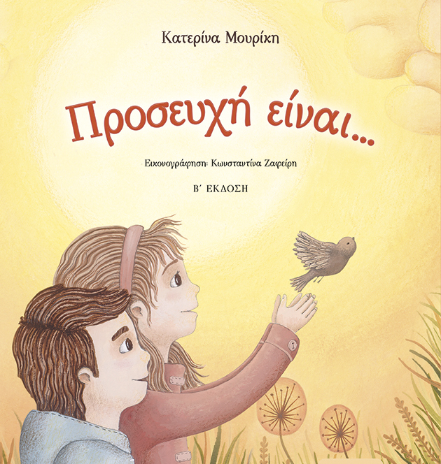 Προσευχή είναι... της Μουρίκης Κατερίνα