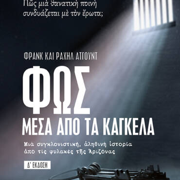 Φως μέσα από τα κάγκελα
