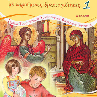 Ανακαλύπτω τις γιορτές με χαρούμενες δραστηριότητες [1]