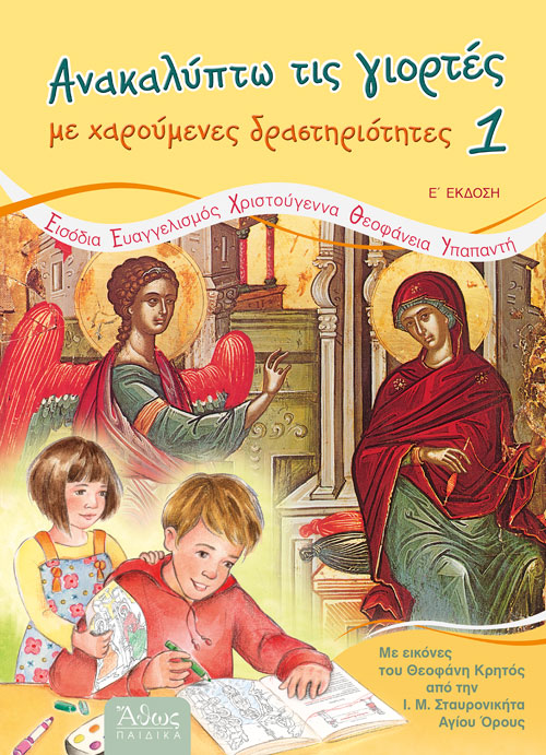 Ανακαλύπτω τις γιορτές με χαρούμενες δραστηριότητες [1] | Σταυρούλα Σταμάτη | Εκδόσεις Άθως Παιδικά