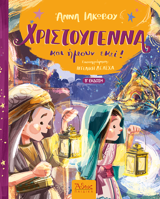 Χριστούγεννα και ήμουν εκεί | Άννα Ιακώβου | Εκδόσεις Άθως Παιδικά