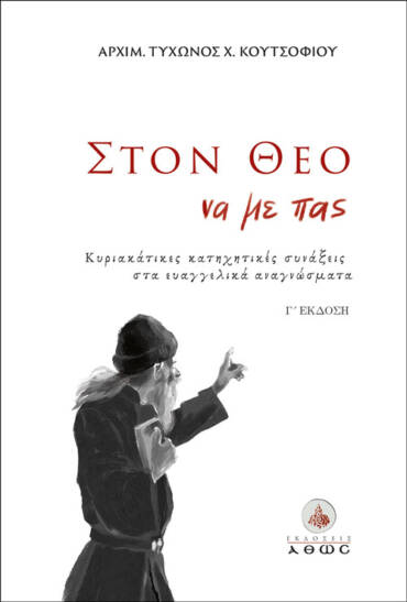 Στον Θεό να με πας – Κυριακάτικες κατηχητικές συνάξεις στα ευαγγελικά αναγνώσματα