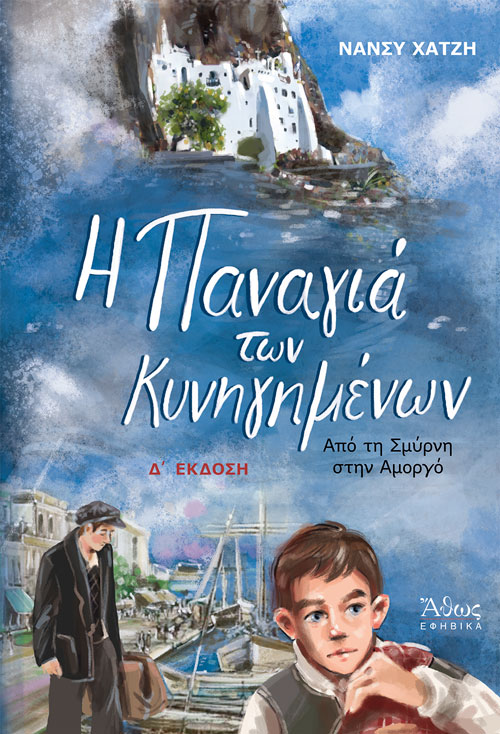 Η Παναγιά των κυνηγημένων - Νάνσυ Χατζή