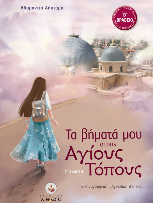 Τα βήματά μου στους Αγίους Τόπους, Αδαμαντία Αλατάρη