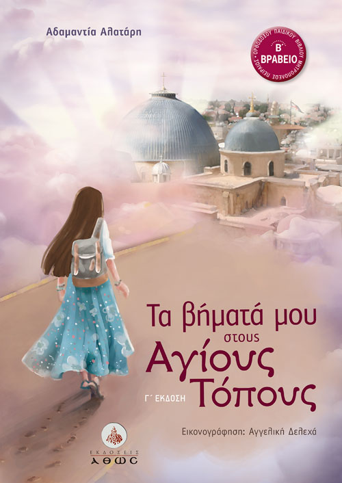 Τα βήματά μου στους Αγίους Τόπους, Αδαμαντία Αλατάρη