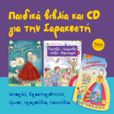 Παιδικά βιβλία και cd για την Σαρακοστή