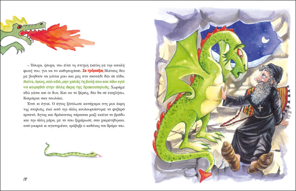 Όταν γελάει ο Ουρανός [7] – Θηρία και Θηριοδαμαστές | Άννα Ιακώβου | Εκδόσεις Άθως Παιδικά