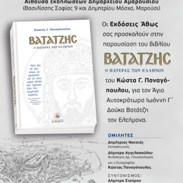 Παρουσίαση του βιβλίου «Βατάτζης – Ο πατέρας των Ελλήνων»