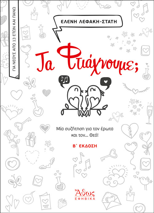 Τα φτιάχνουμε; της Ελένης Λεφάκη