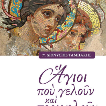 Άγιοι που γελούν και περιγελούν την ματαιότητα