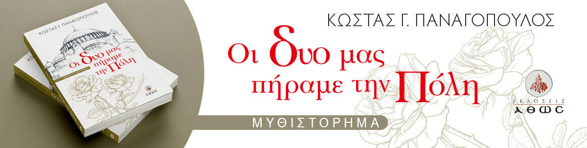 Οι δυο μας πήραμε την Πόλη