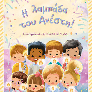 Η λαμπάδα του Ανέστη
