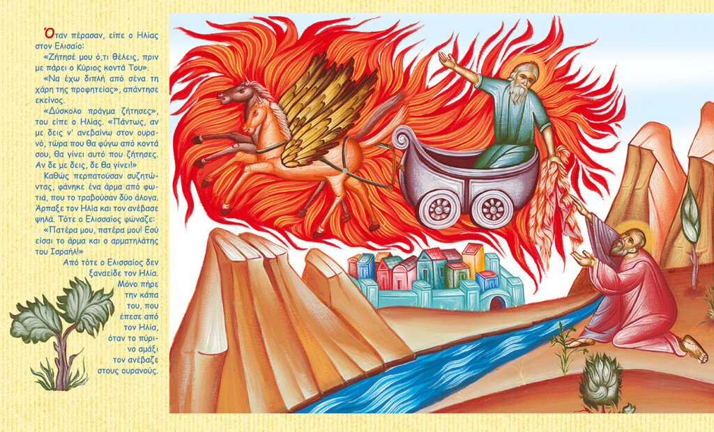 Προφήτης Ηλίας. Ο Ένσαρκος Άγγελος