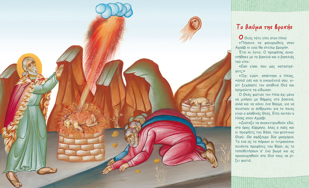 Προφήτης Ηλίας. Ο Ένσαρκος Άγγελος