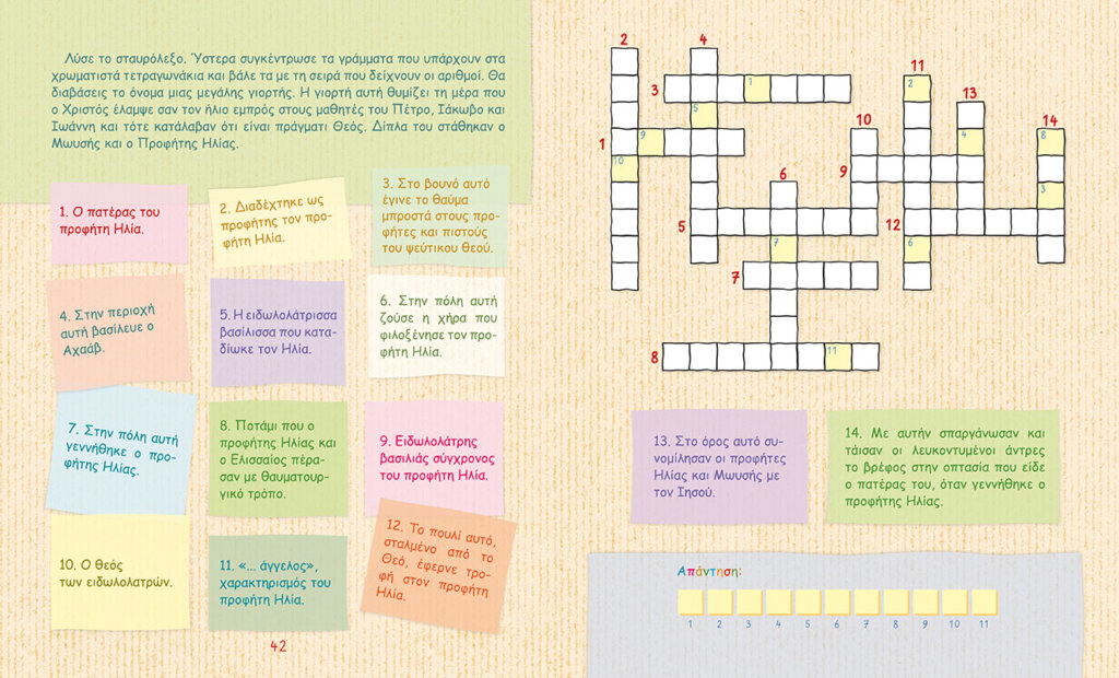 Προφήτης Ηλίας. Ο Ένσαρκος Άγγελος