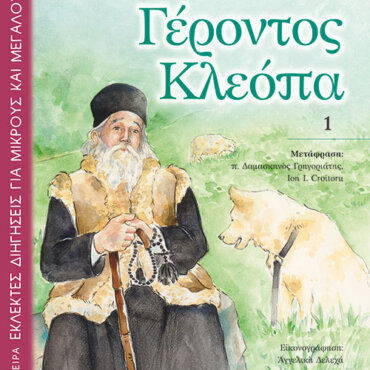 Ιστορίες Γέροντος Κλεόπα (1)