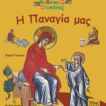 Η Παναγία μας