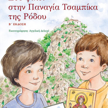 Δύο φίλοι στην Παναγία Τσαμπίκα της Ρόδου