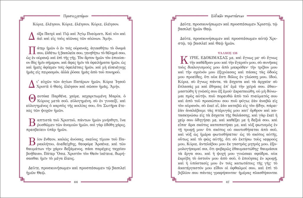 Προσευχητάριον Ειδικών Περιστάσεων, π. Διονύσιος Ταμπάκης