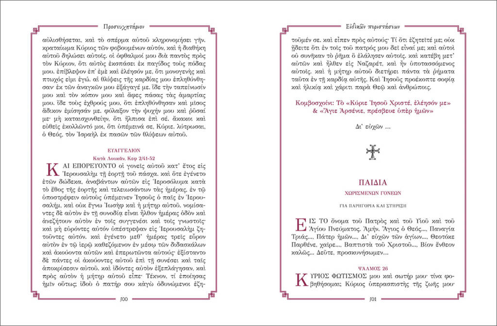 Προσευχητάριον Ειδικών Περιστάσεων, π. Διονύσιος Ταμπάκης