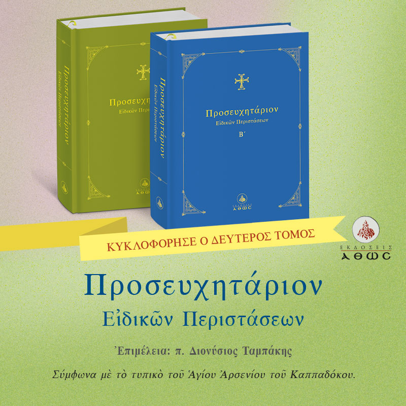 Προσευχητάριον Ειδικών Περιστάσεων