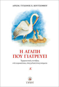 Η αγάπη που γιατρεύει, αρχιμ. Τύχων Κουτσοφιός