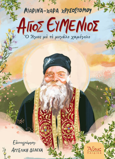 Άγιος Ευμένιος – Ο Άγιος με το μεγάλο χαμόγελο