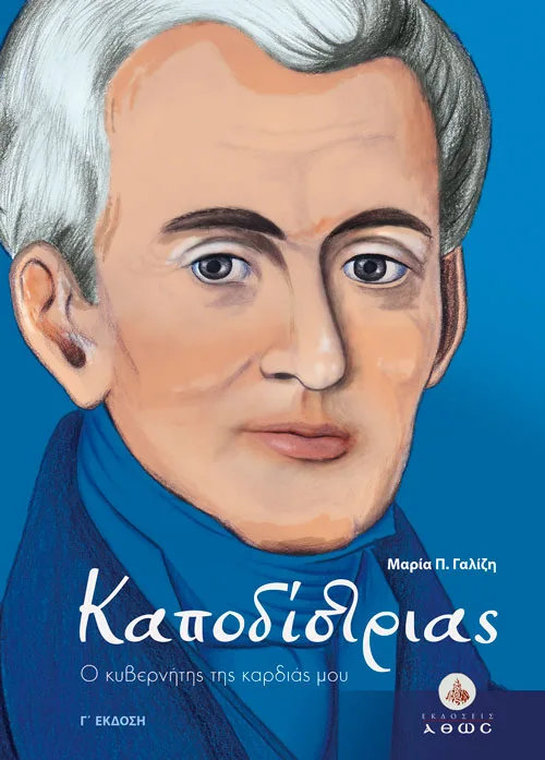 Καποδίστριας - Ο κυβερνήτης της καρδιάς μου - Γ' Έκδοση