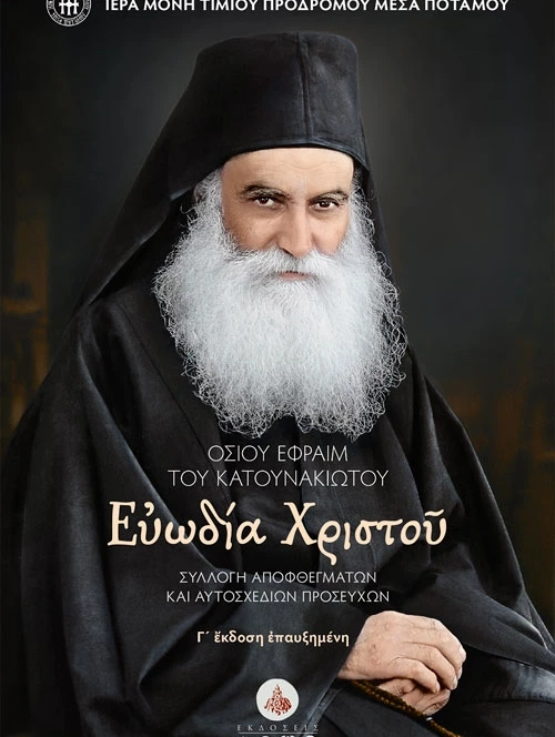 Ευωδία Χριστού. Οσίου Εφραίμ του Κατουνακιώτου. Συλλογή αποφθεγμάτων και αυτοσχέδων προσευχών