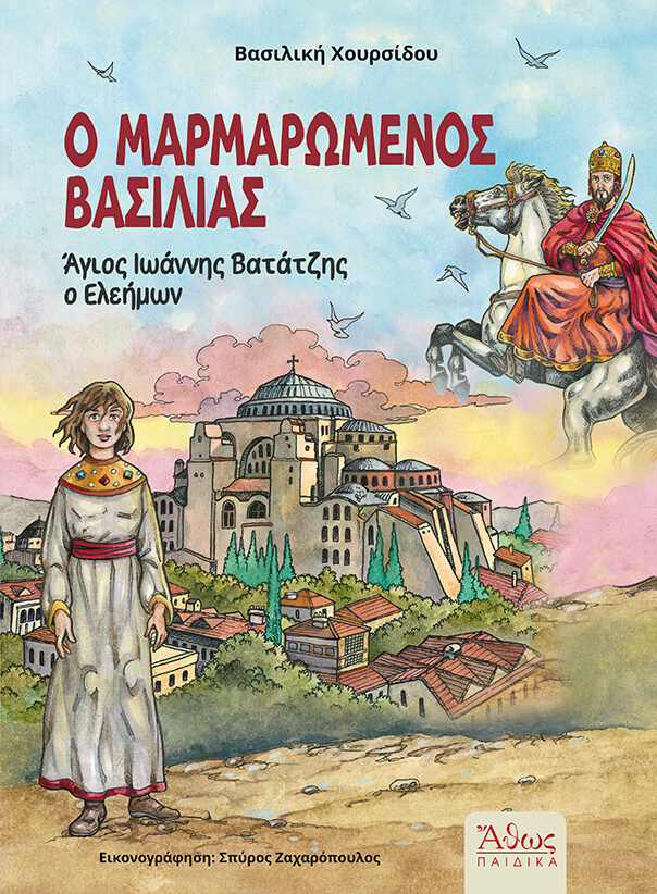 Ο Μαρμαρωμένος Βασιλιάς. Άγιος Ιωάννης Βατάτζης ο Ελεήμων