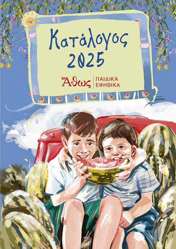 Κατάλογος Παιδικών - Εφηβικών 2025