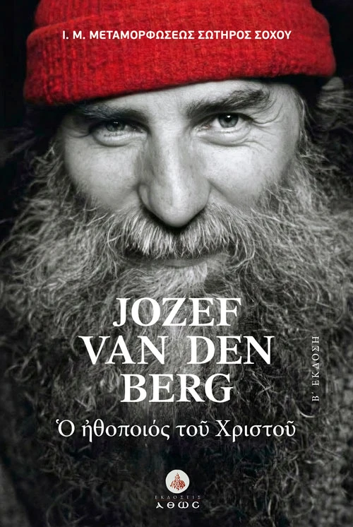 JOZEF VAN DEN BERG - Ο ηθοποιός του Χριστού. Β' Έκδοση